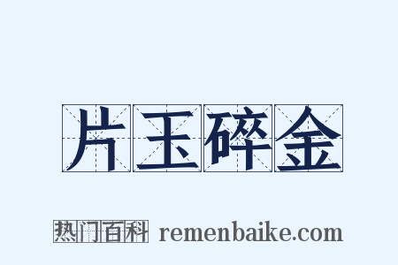 片玉碎金是什么意思的图片